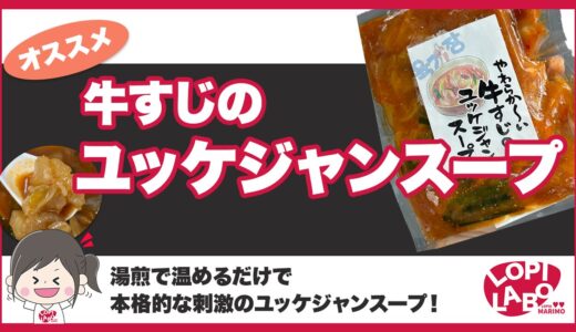 【ロピア】牛すじのユッケジャンスープは美味しいの？辛さと価格を紹介【オリジナル商品】