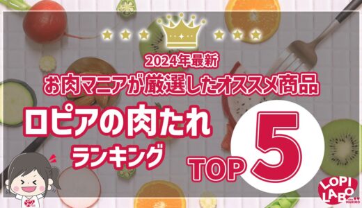 【2024年最新】ロピアの肉たれランキングTOP5！お肉マニアが厳選したおすすめ商品