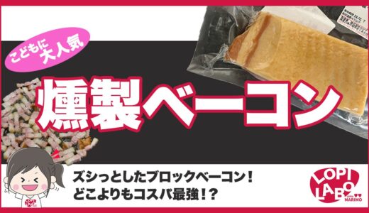 【ロピア】燻製ブロックベーコンの添加物は？値段と味を紹介【オリジナル商品】