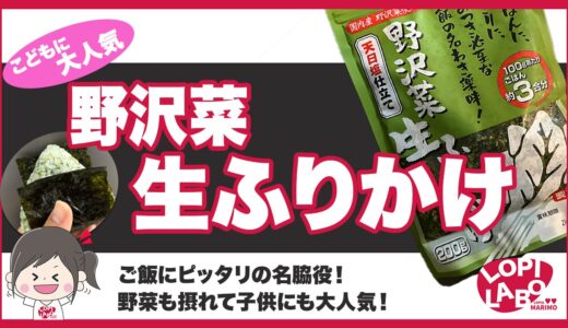 【ロピア】野沢菜生ふりかけは美味しい？値段とおすすめの食べ方を紹介【オリジナル商品】