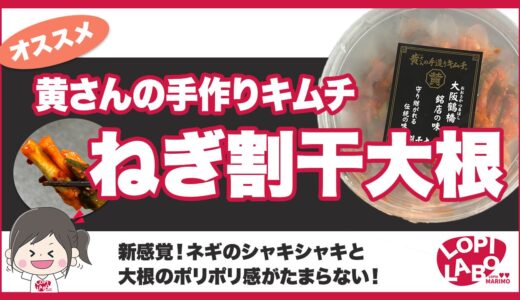 【ロピア】黄さんの手造りキムチ「ねぎ割干大根」の味は？価格と感想