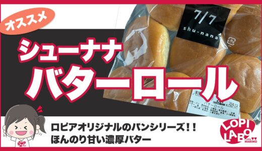 【ロピア】シューナナ7/7バターロールは美味しいの？値段と味を紹介【オリジナル商品】