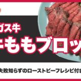 【ロピア】アンガス牛のももブロック肉とは？味とローストビーフの作り方