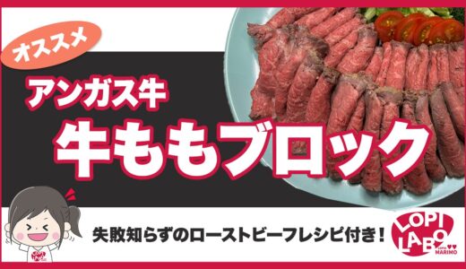 【ロピア】アンガス牛のももブロック肉とは？味とローストビーフの作り方